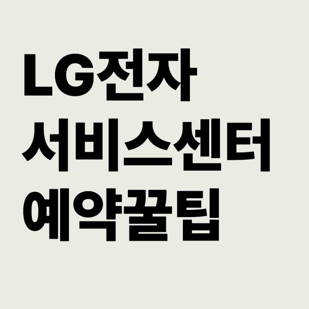 LG전자-서비스-예약