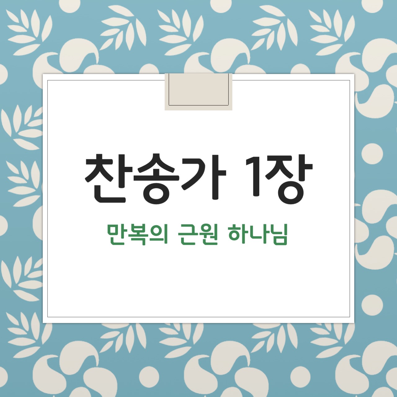 찬송가 1장 만복의 근원하나님