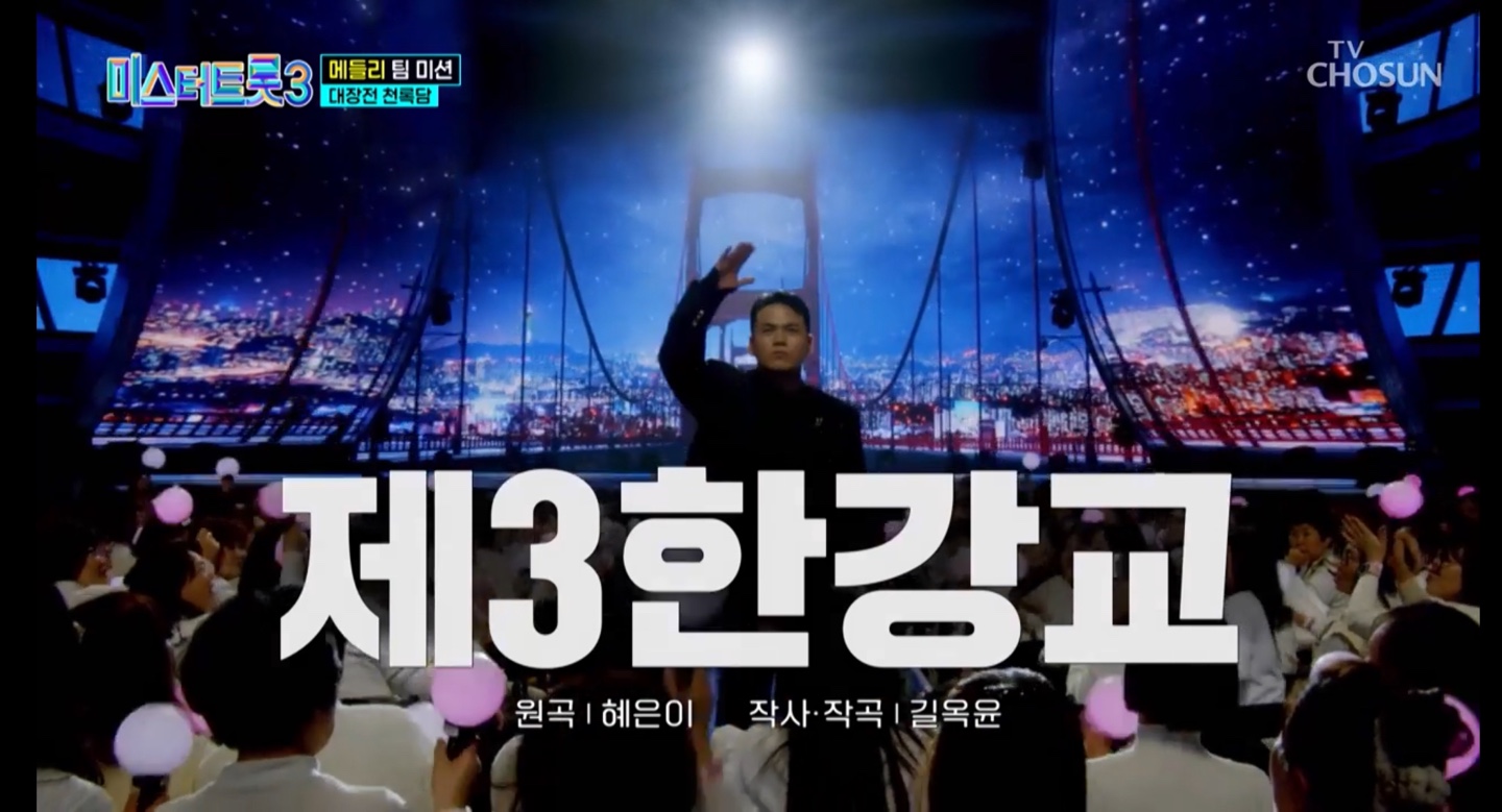 미스터트롯3 본선3차 진선미 결과