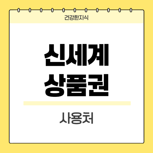 신세계상품권사용처