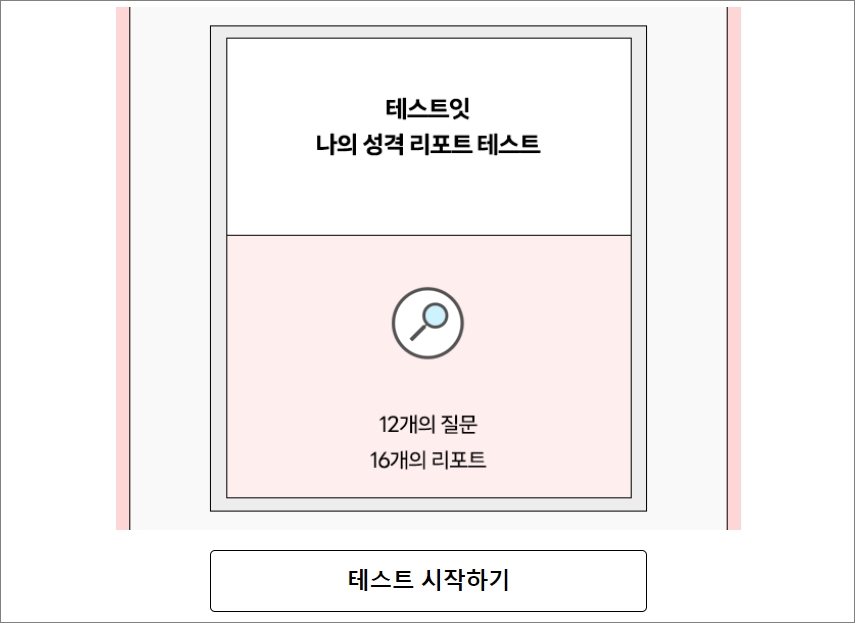MBTI 검사 무료 사이트 나의성격 리포트 테스트