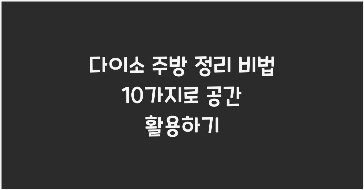 다이소 주방 정리