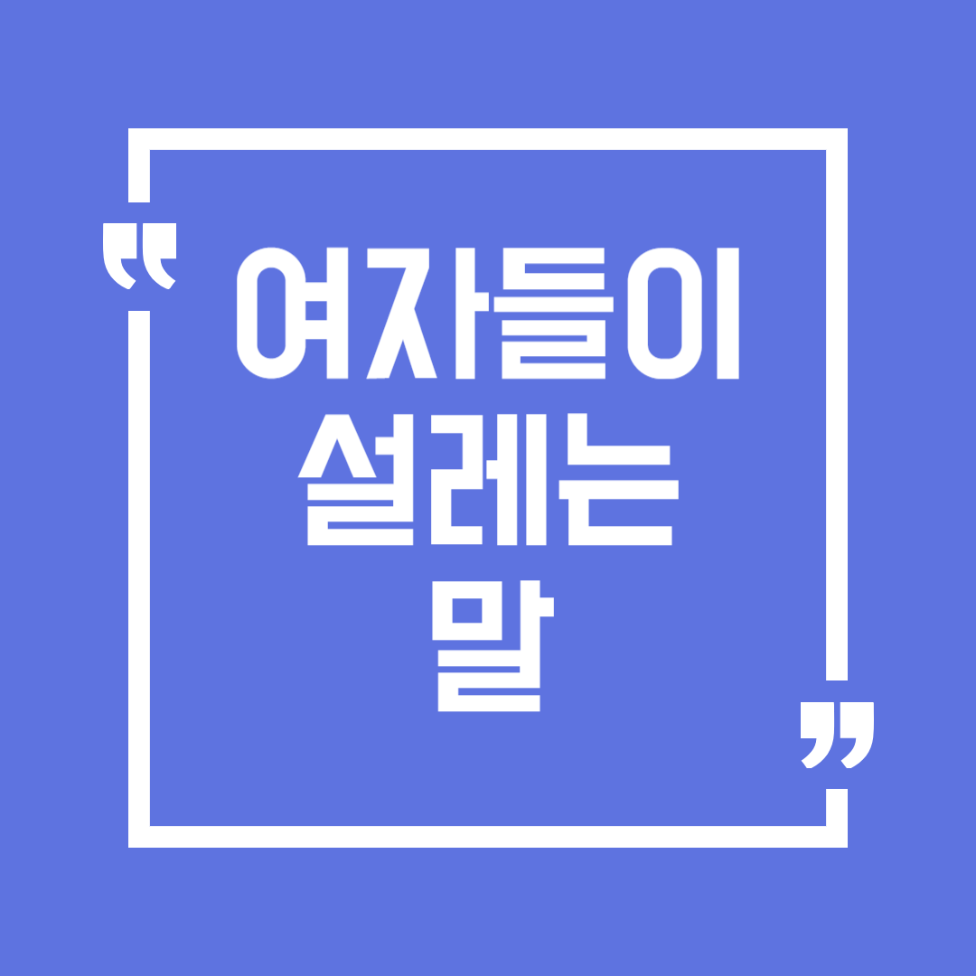 여자들이 설레는 말