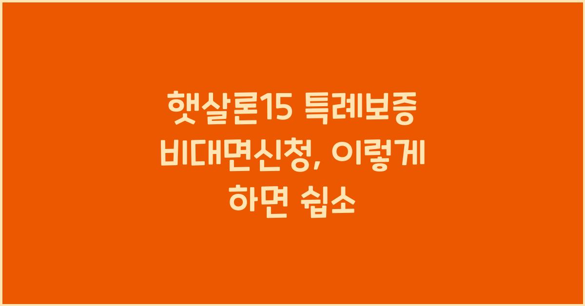 햇살론15 특례보증 비대면신청