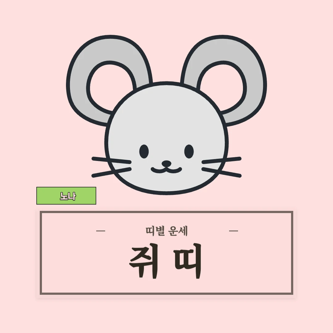 쥐띠 운세 (48, 60, 72, 84, 96년생)