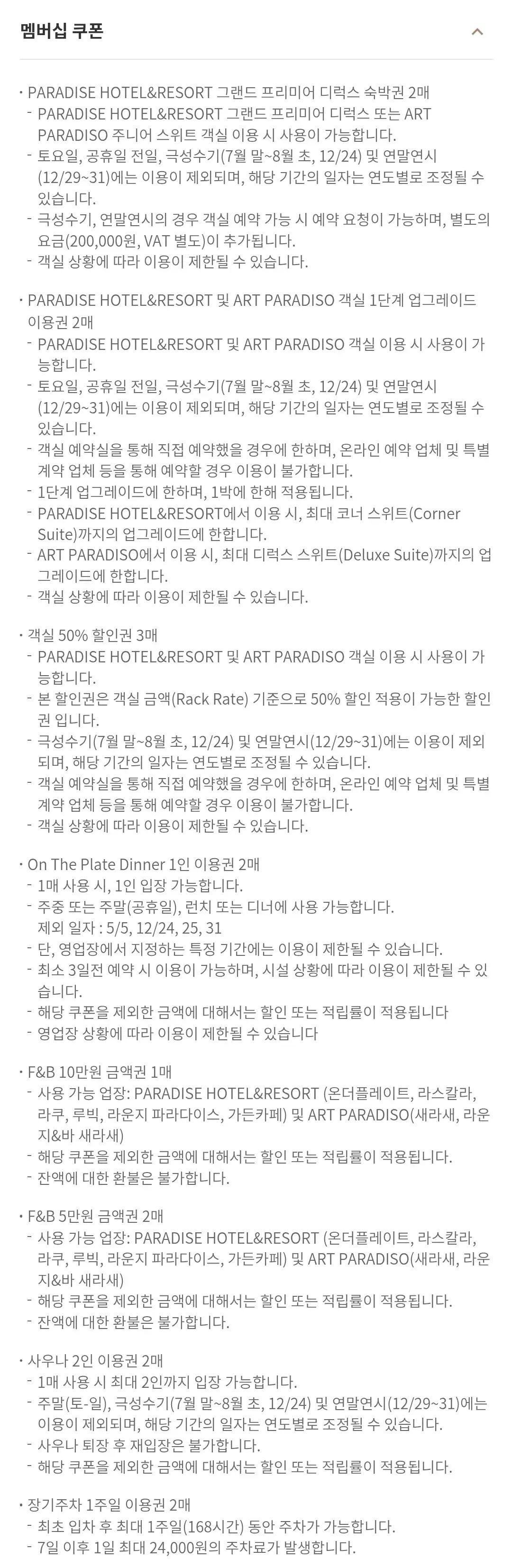 파라다이스시티 멤버십 파라다이스시그니처 등급별 연회비, 혜택, 쿠폰 안내