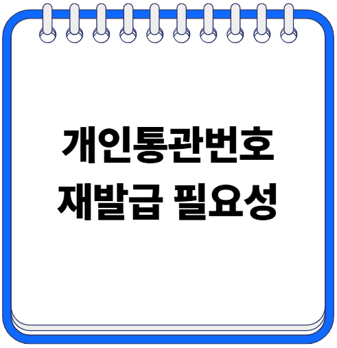 개인통관번호 재발급 방법