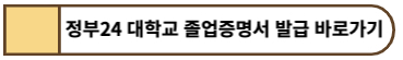 정부24 대학교 졸업증명서 발급 바로가기