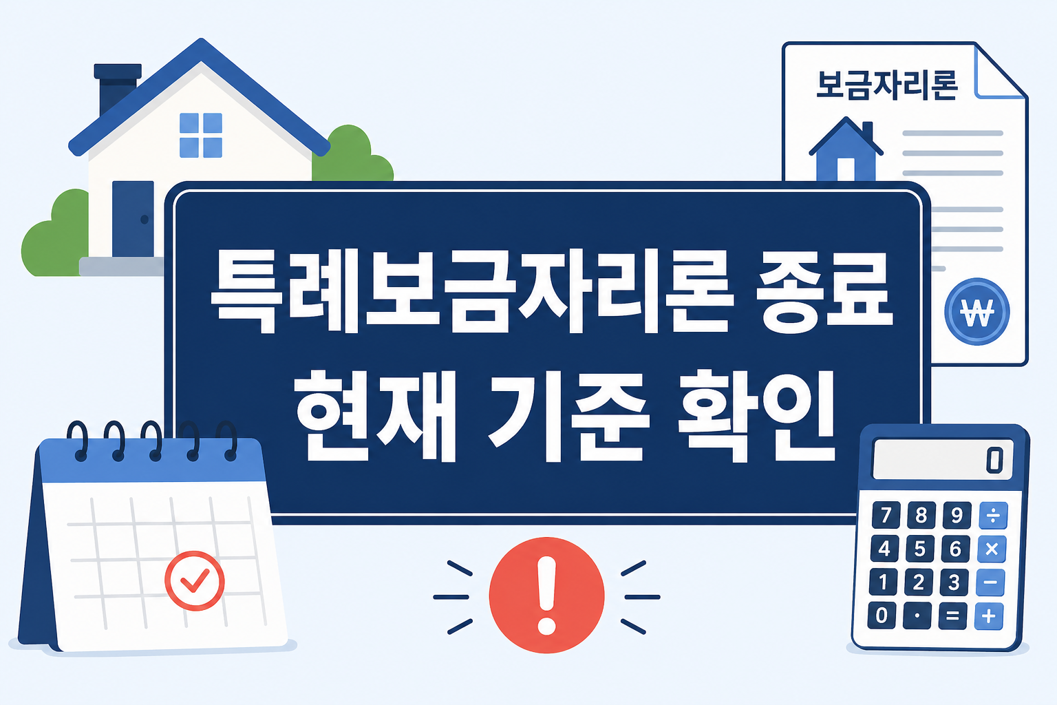 특례보금자리론 종료 후 현재 보금자리론 신청 조건을 확인할 때 종료 여부와 지금 봐야 할 핵심 기준을 한눈에 보여주는 대표 이미지