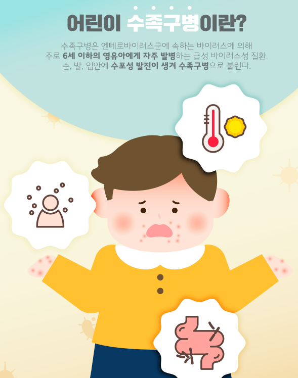 수족구병 설명