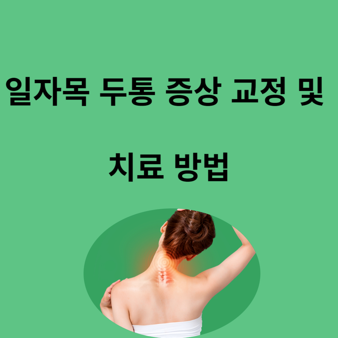일자목 두통 증상 교정 및 치료 방법 총정리 (필독)