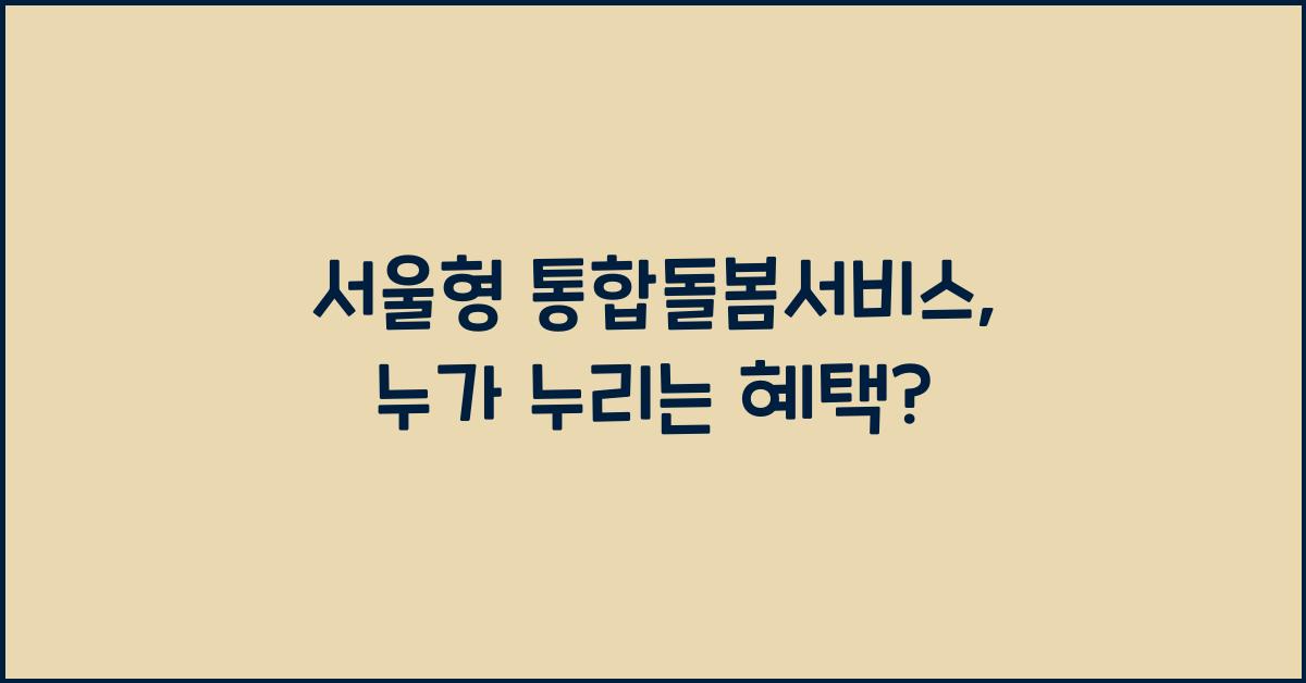 서울형 통합돌봄서비스