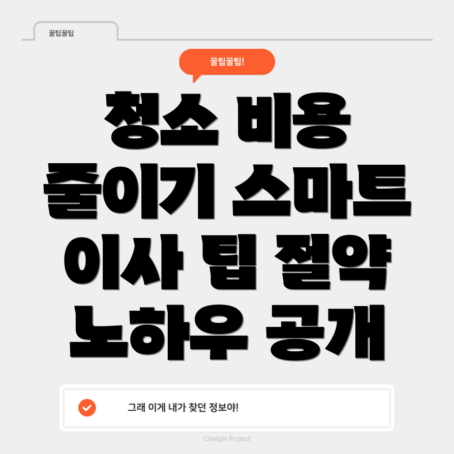 아파트 이사 청소 비용