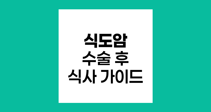 식도암 수술 후 식사 가이드