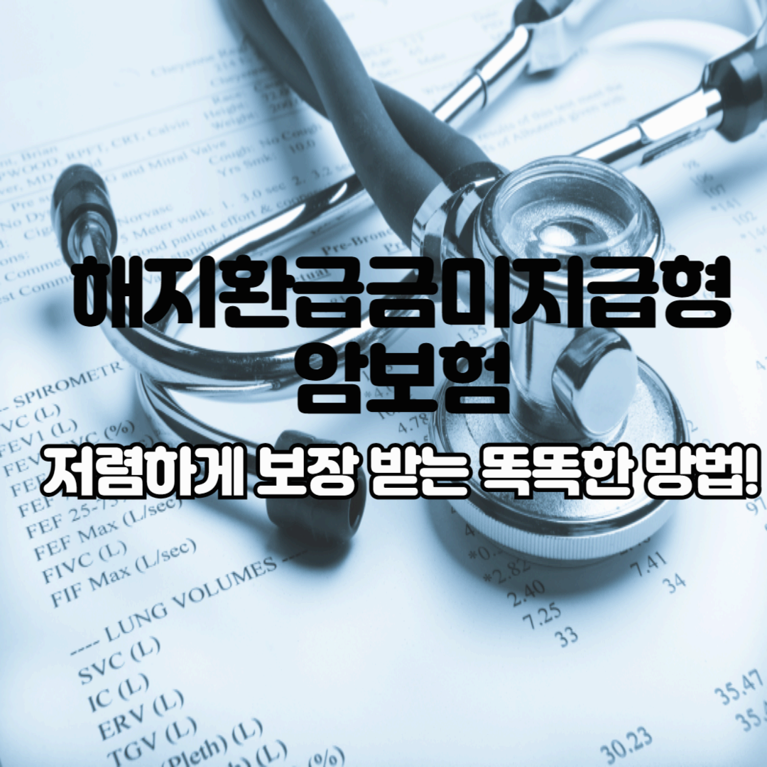 해지환급금미지급형 암보험, 저렴하게 암보장 받는 똑똑한 방법!