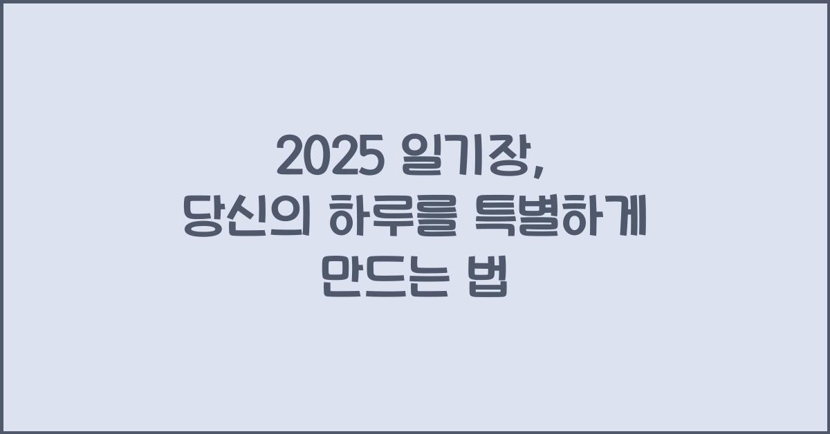 2025 일기장