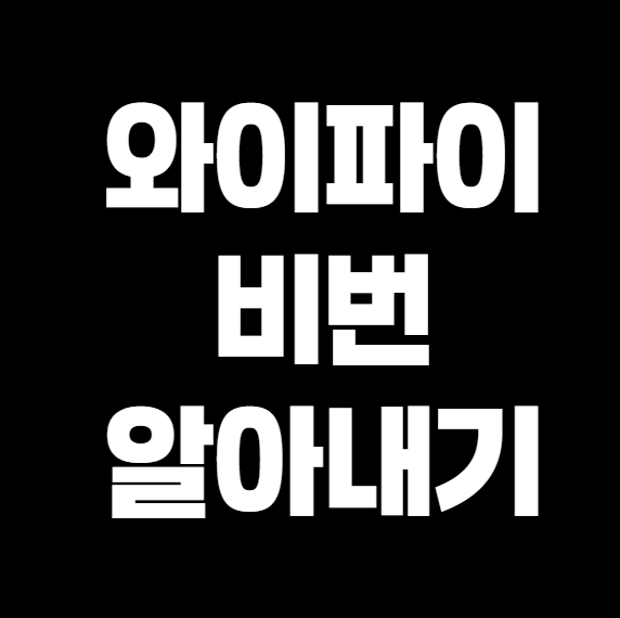 와이파이 비번 알아내기 – 쉽고 빠른 방법 총정리
