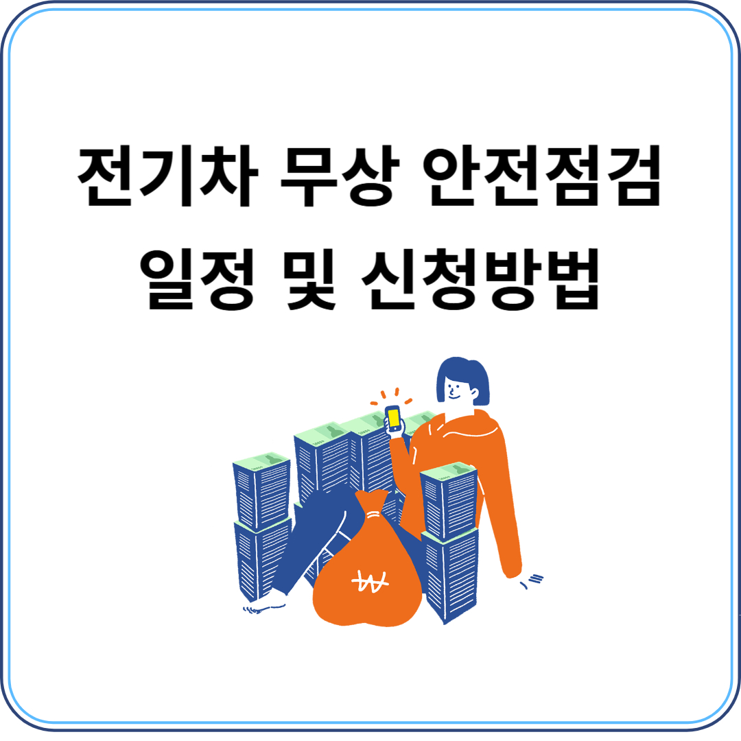전기차 무상안전 점검 일정 및 신청방법