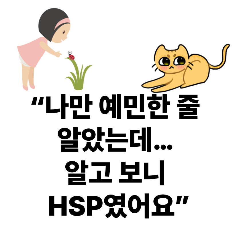 나만 너무 예민한가? 아니요, 당신은 섬세한 겁니다