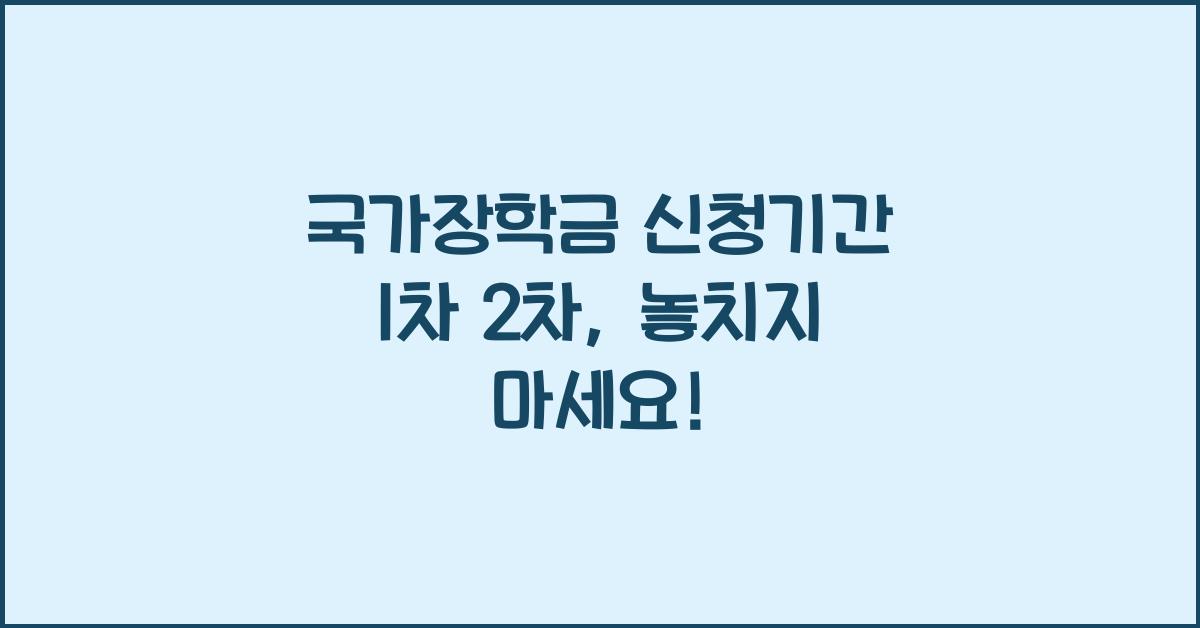 국가장학금 신청기간 1차 2차