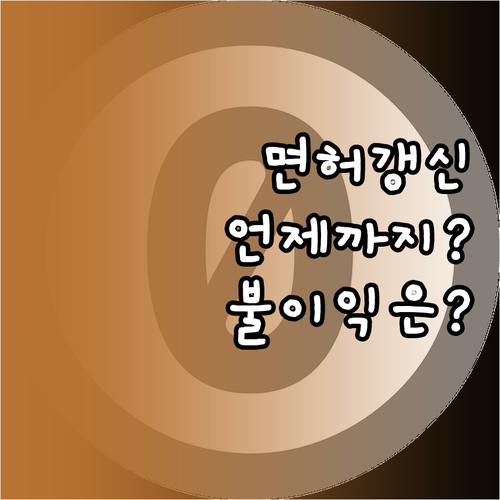 내 운전면허 갱신 기간은 언제? 온라..