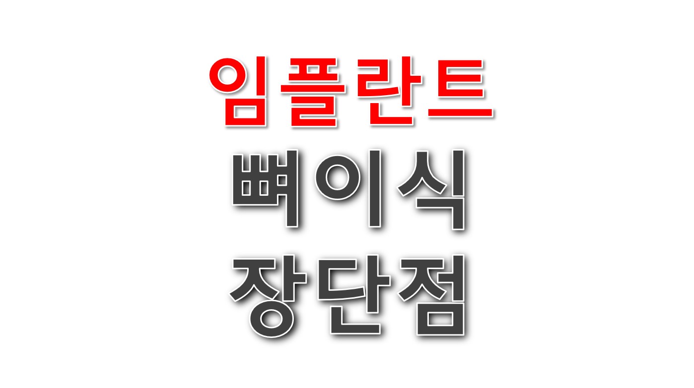 임플란트 뼈이식 장단점