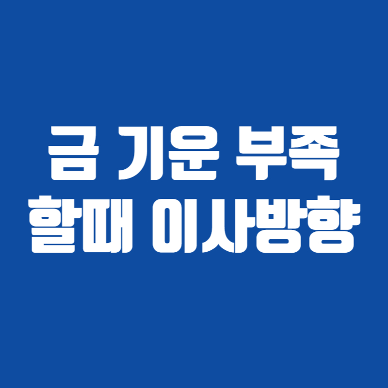 금 기운 부족할때 이사방향
