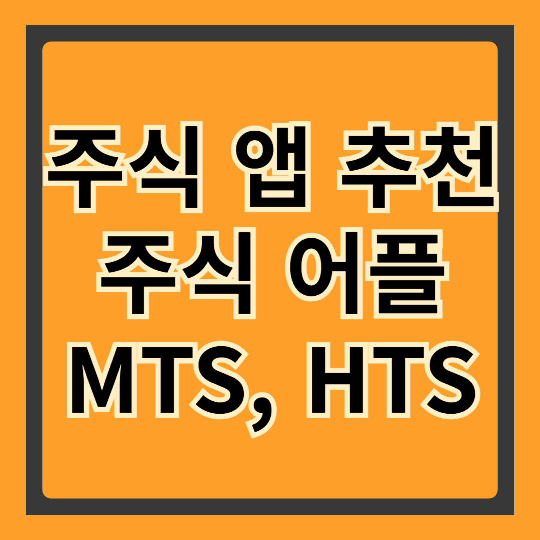 효율적인 주식 앱 선택을 위한 첫걸음