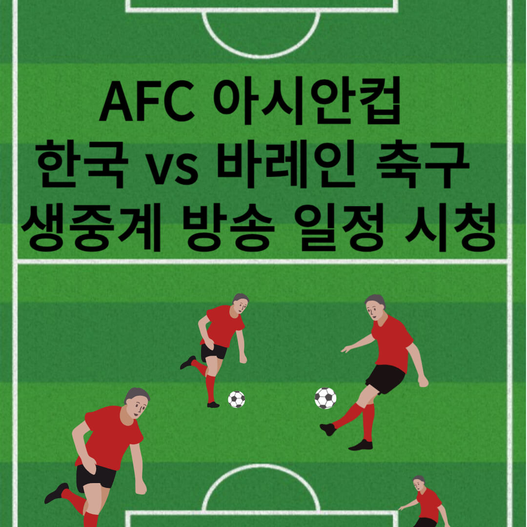 AFC-아시안컵-한국-바레인-축구-생중계-경기-일정-시청