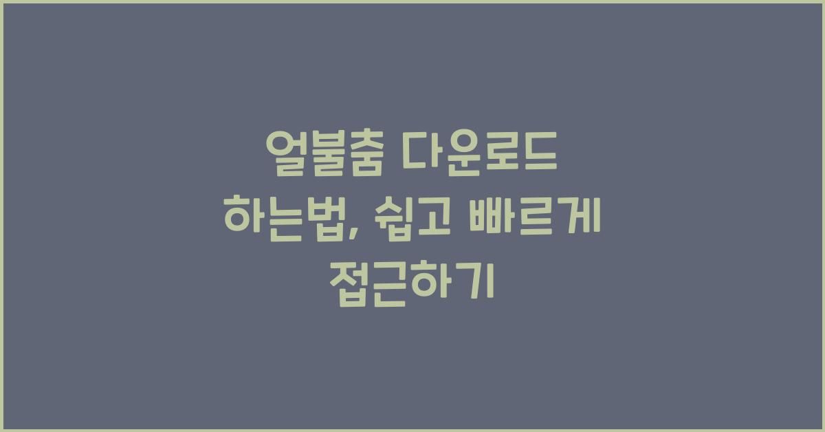 얼불춤 다운로드 하는법