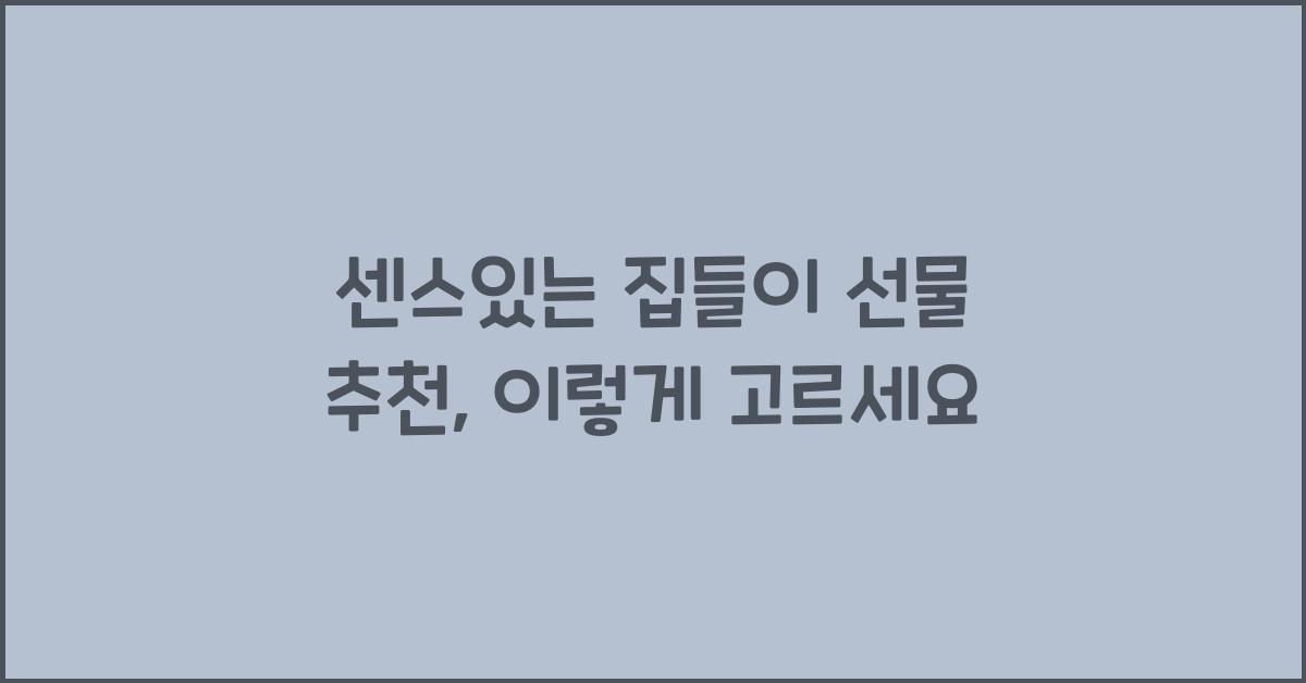 센스있는 집들이 선물 추천