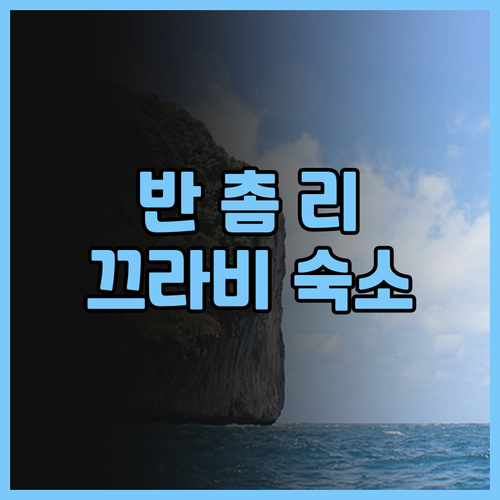 반 촘 레 비치 리조트 끄라비, 아름