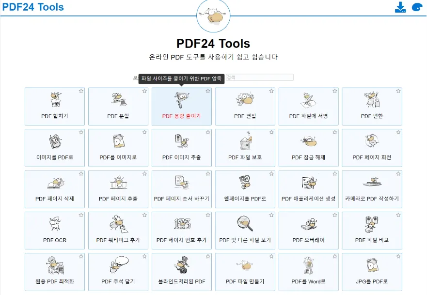 'PDF 용량 줄이기'를 선택