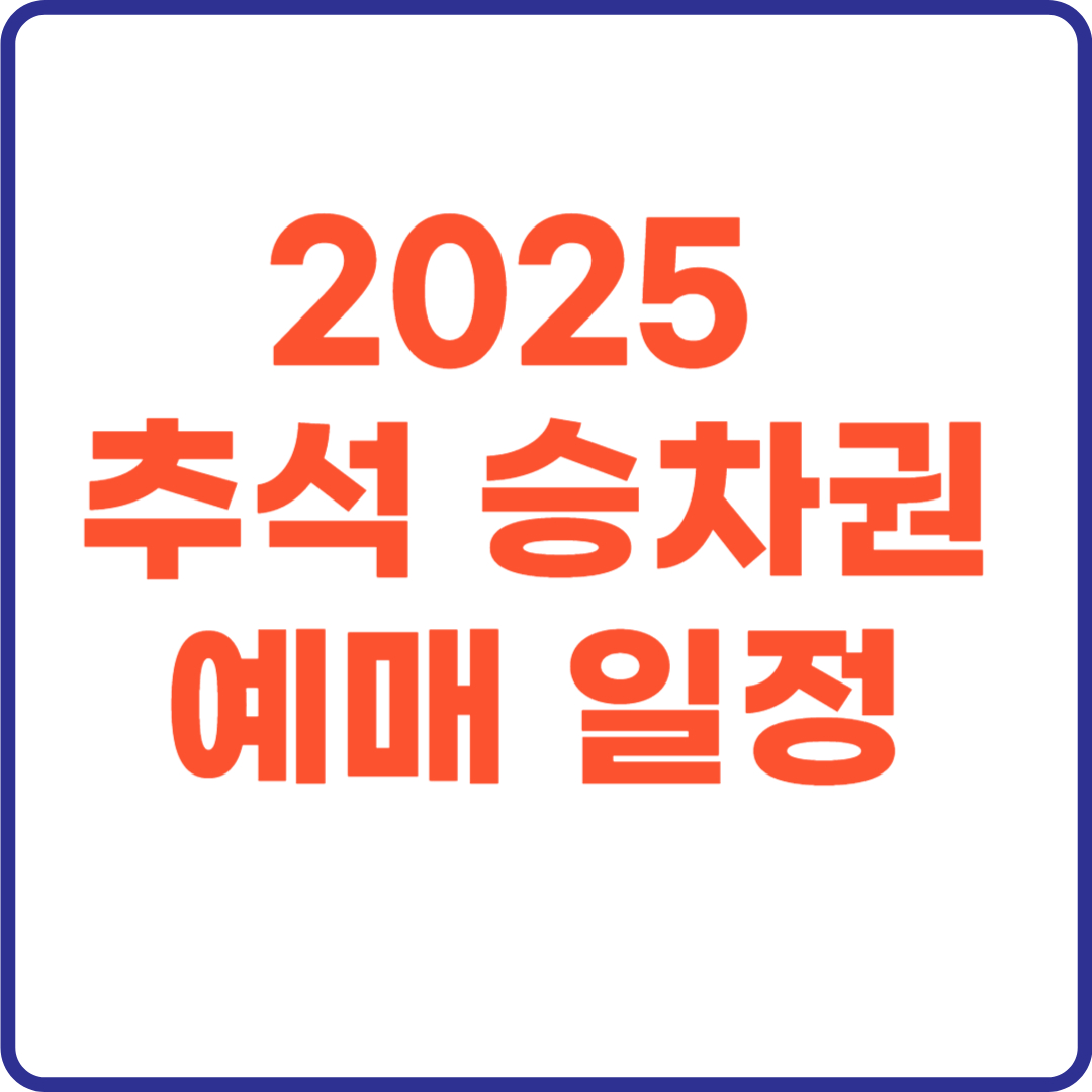 2025 추석 승차권 예매 일정