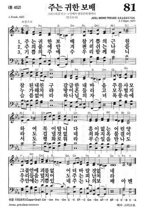 새찬송가 81장 주는 귀한 보배