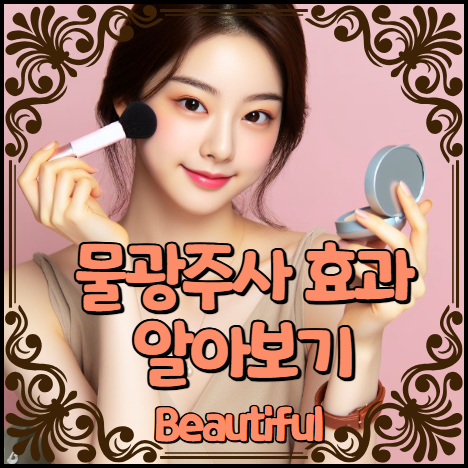 물광주사 효과