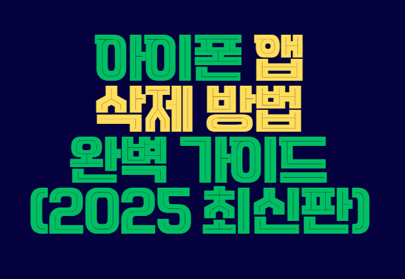 아이폰_앱_삭제