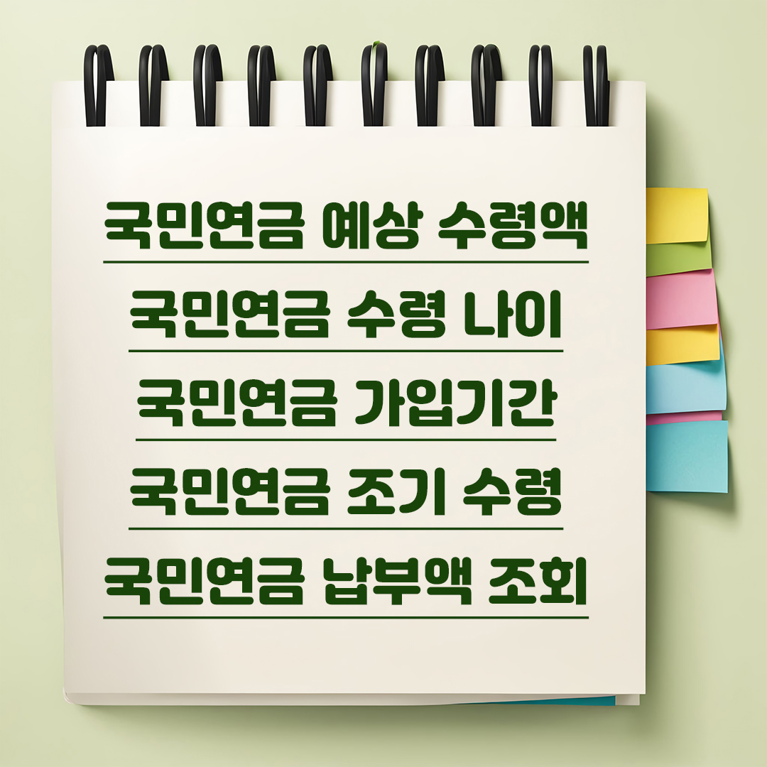 국민연금예상수령액