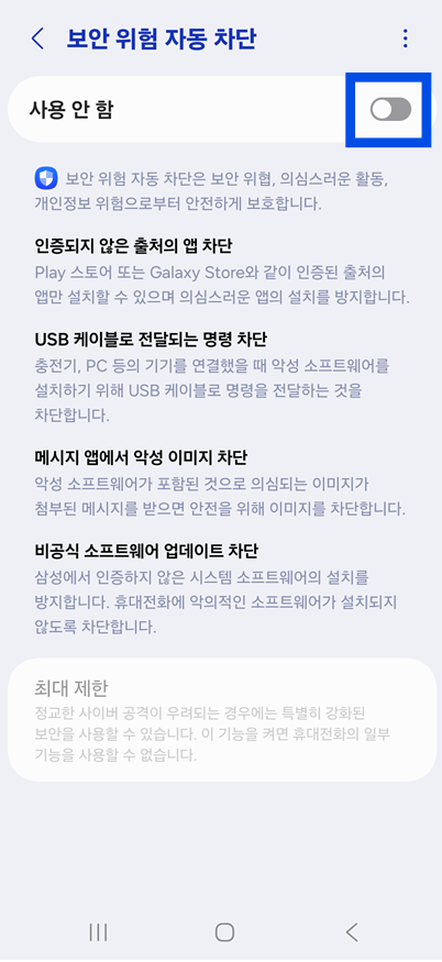 3-3. 자동 차단 기능 활성화하기