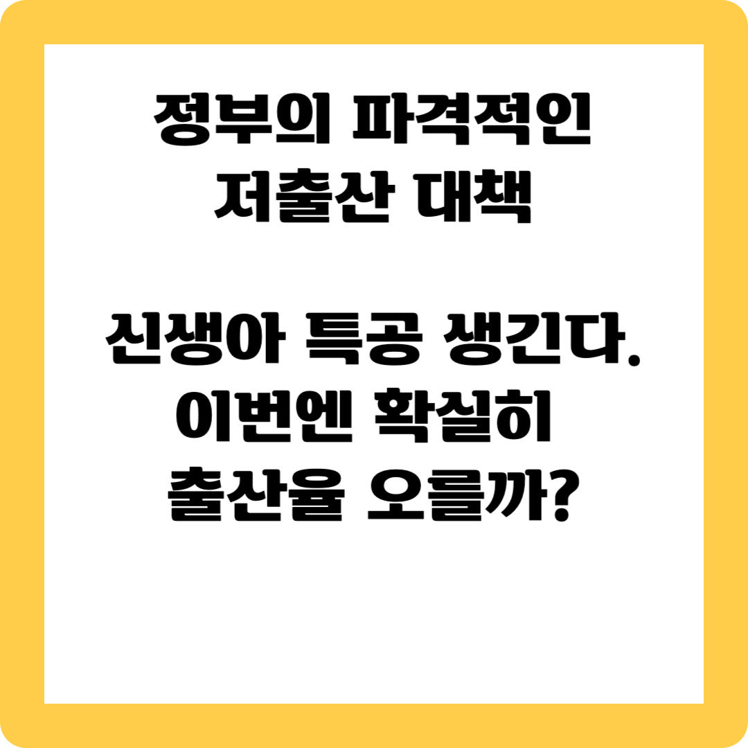저출산 대책