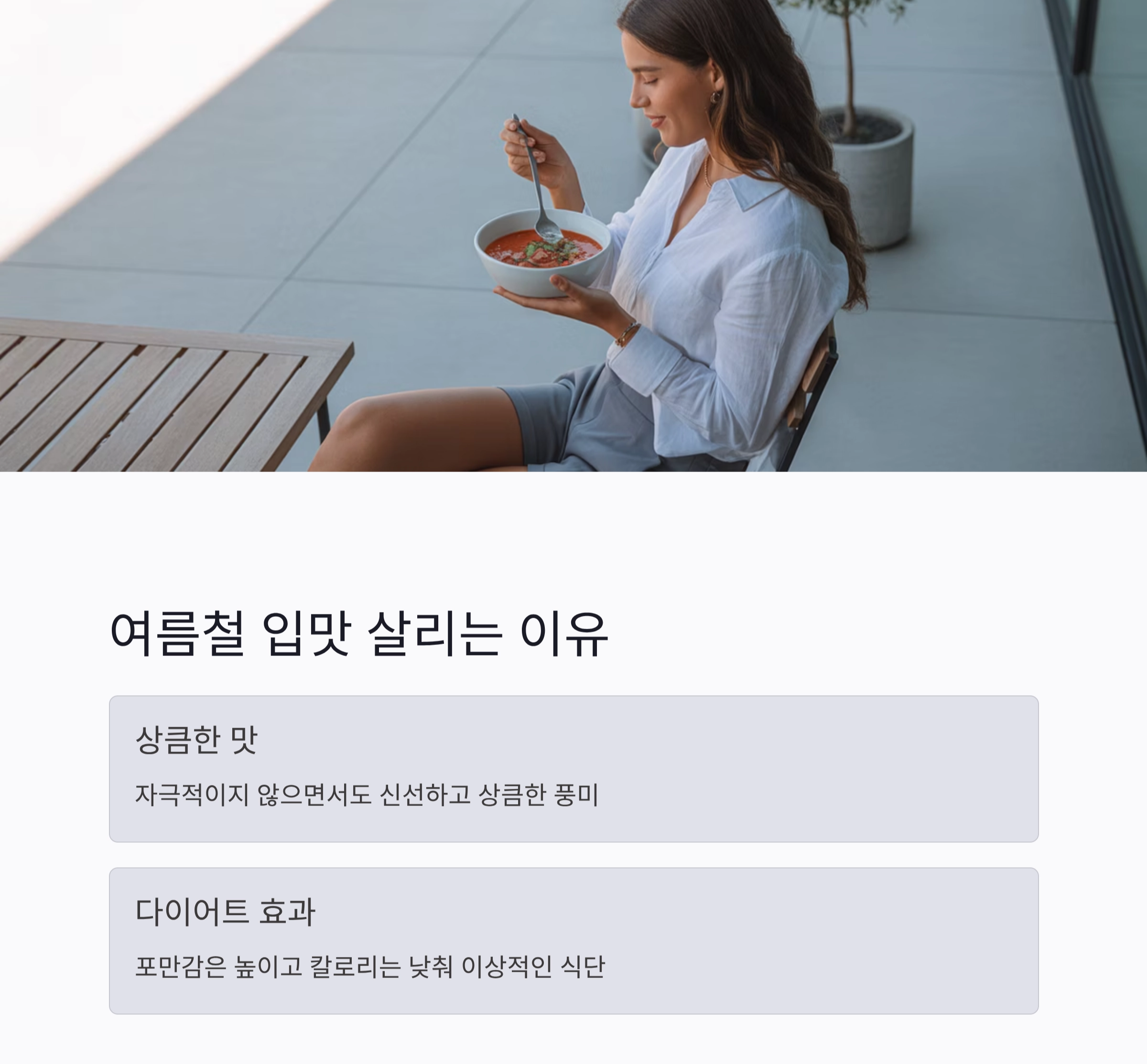 여름철 입맛 살리는 무가열 저온 숙성 요리의 비밀