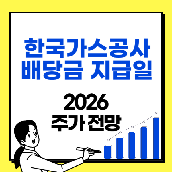 한국가스공사-배당금-지급일-2026-주가-전망-썸네일