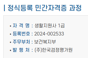 정식등록 민간자격증 과정 안내 - 등록번호 및 발급기관 정보