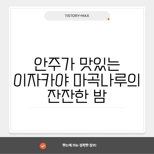안주가 맛있는 이자카야 마곡나루의 잔잔한 밤