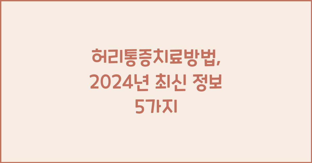 허리통증치료방법