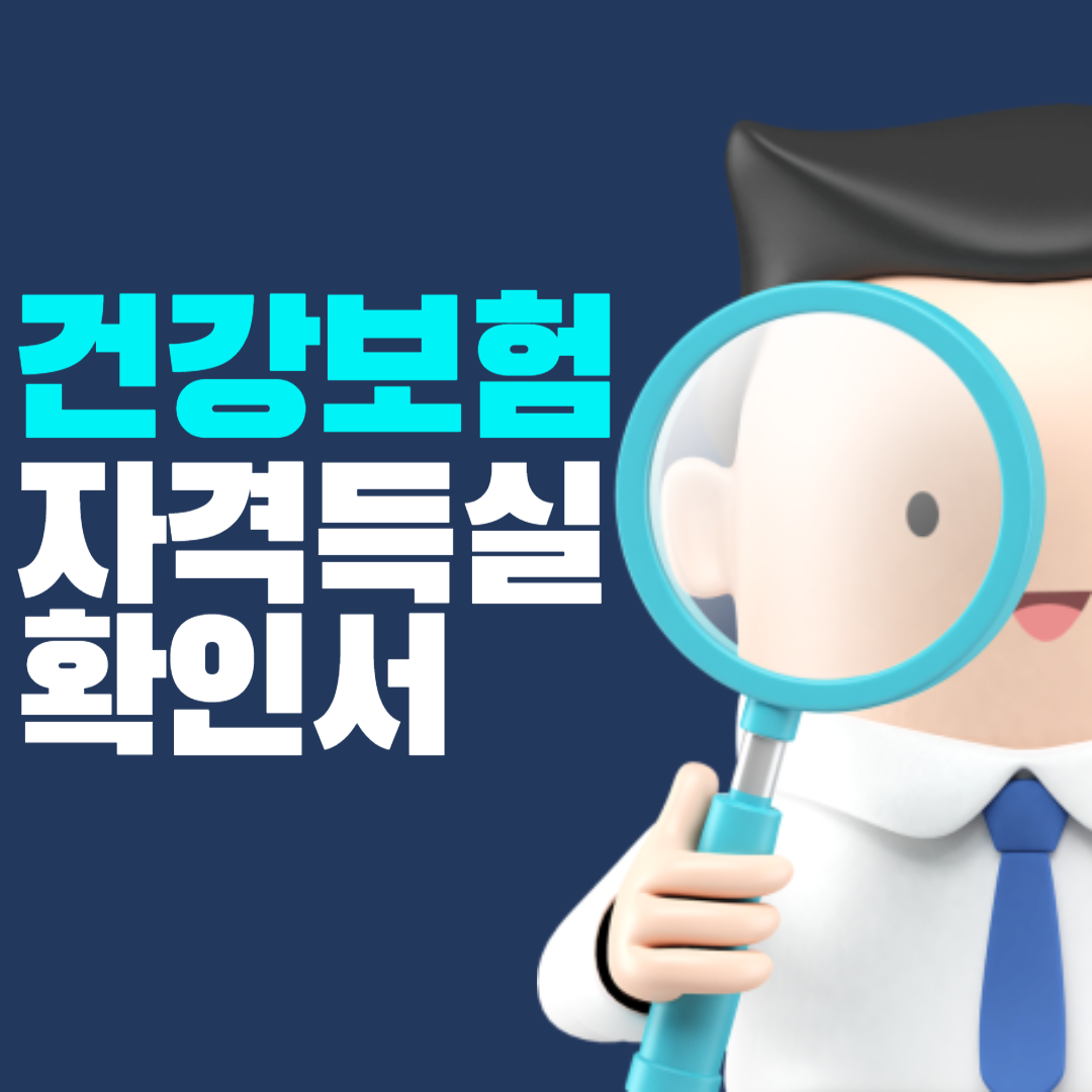 건강보험자격득실확인서-온라인-오프라인-발급