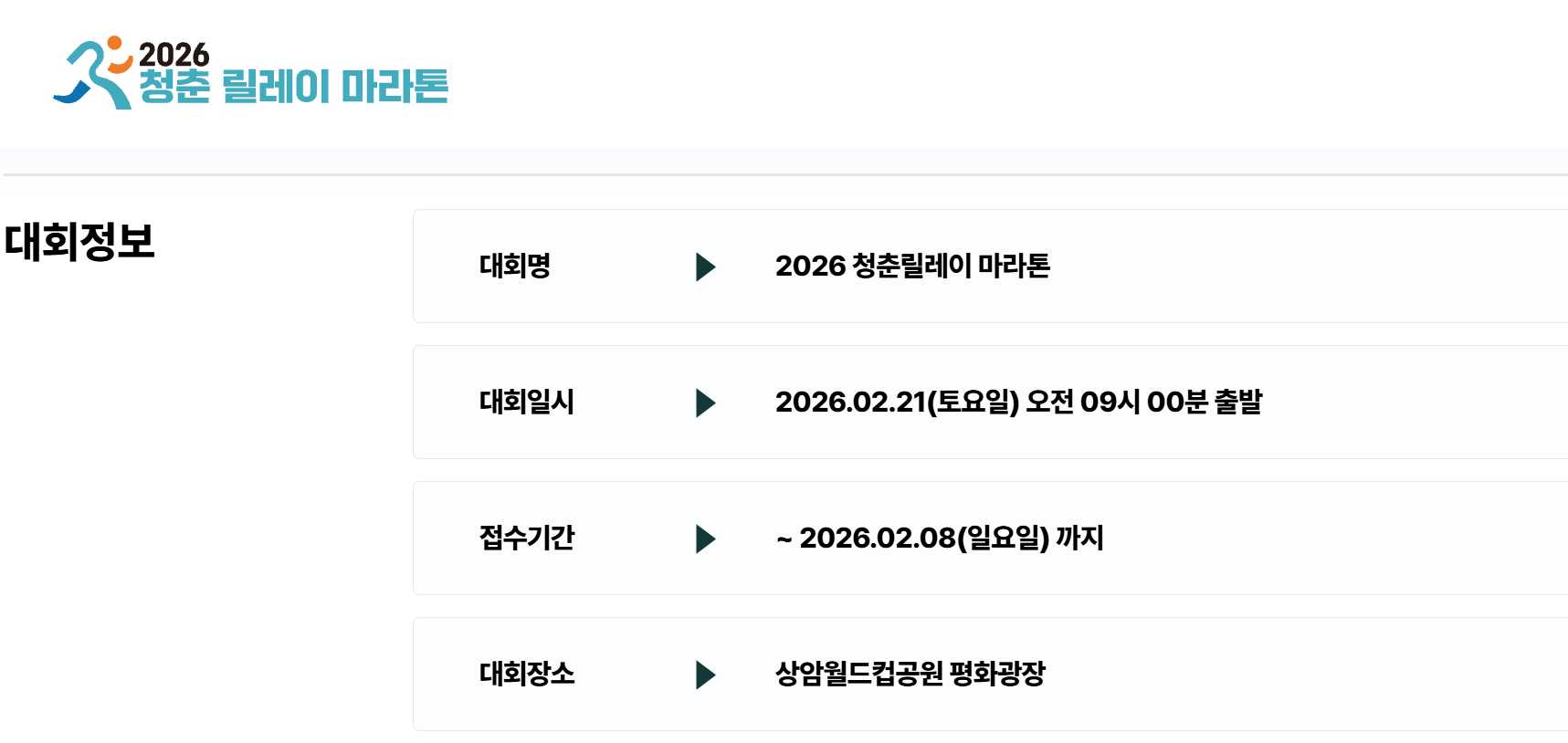 2026 청춘 릴레이 마라톤