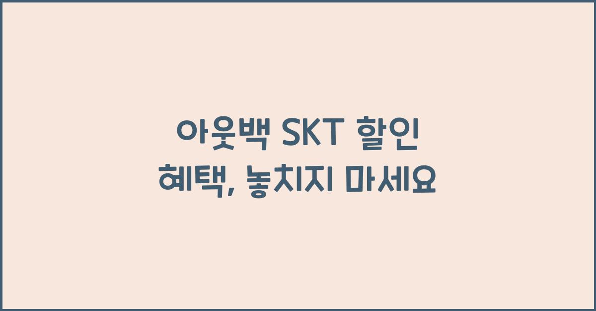 아웃백 skt 할인