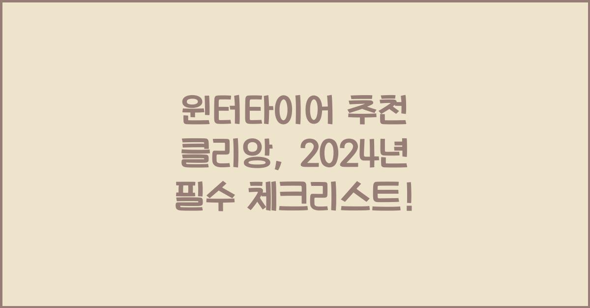 윈터타이어 추천 클리앙