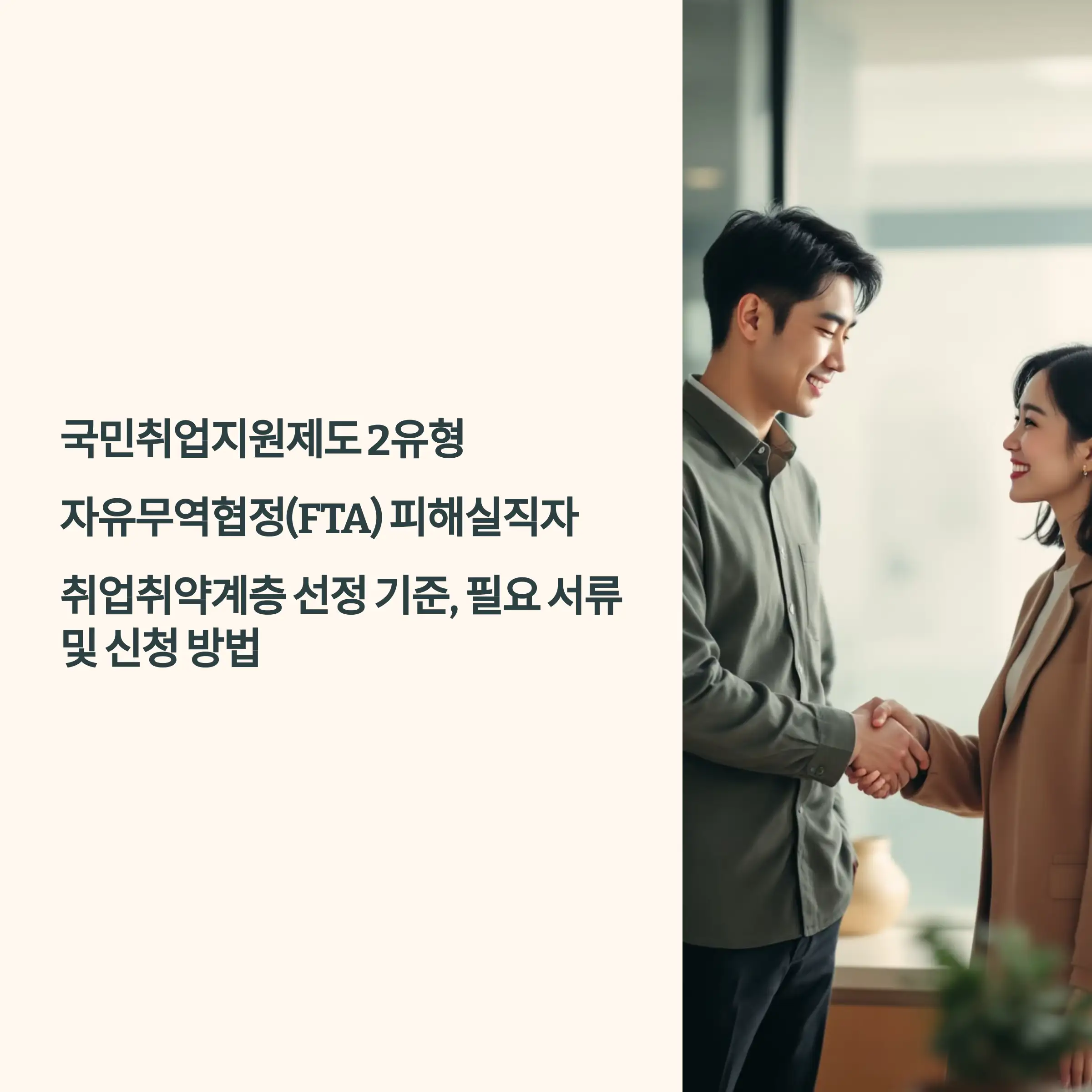 국민취업지원제도 2유형 : 자유무역협정(FTA) 피해실직자 혜택